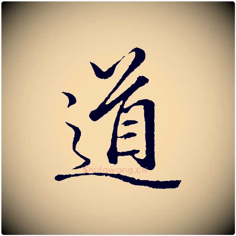 道毛笔行楷写法,摘自元代赵孟頫绝交书
