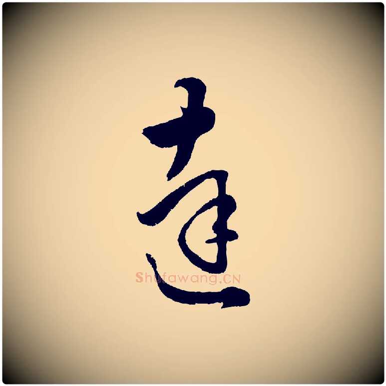 達毛笔行楷写法,摘自元代赵孟頫绝交书