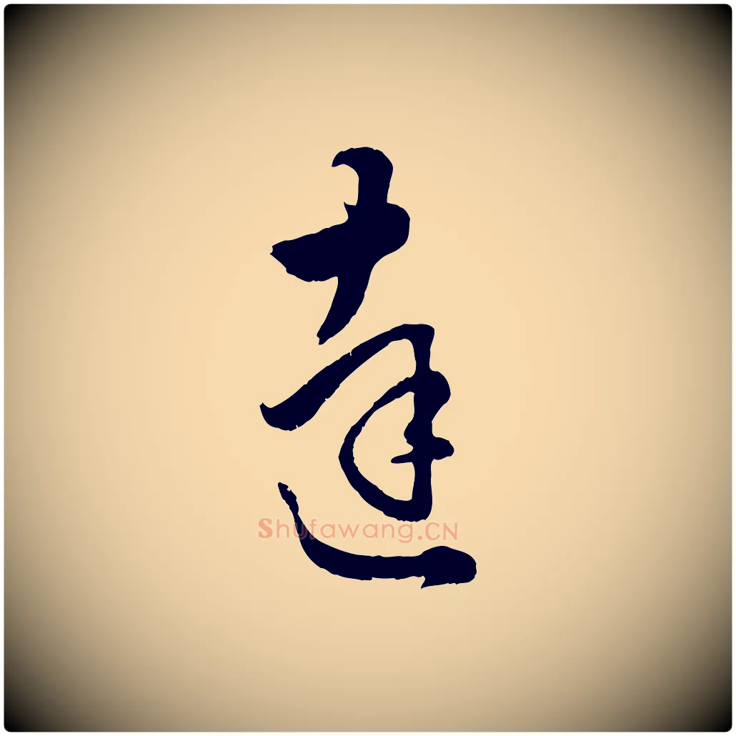 達毛笔行楷写法,摘自元代赵孟頫绝交书