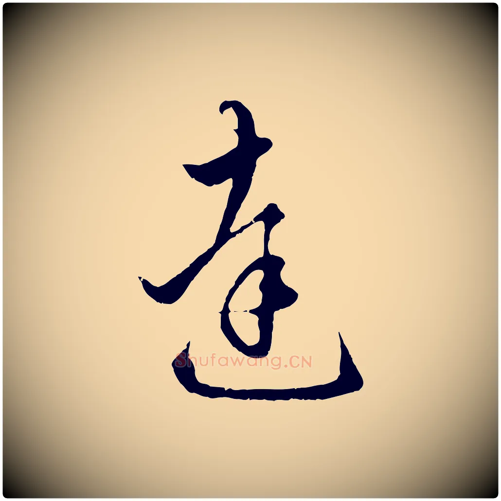 達毛笔行楷写法,摘自元代赵孟頫绝交书