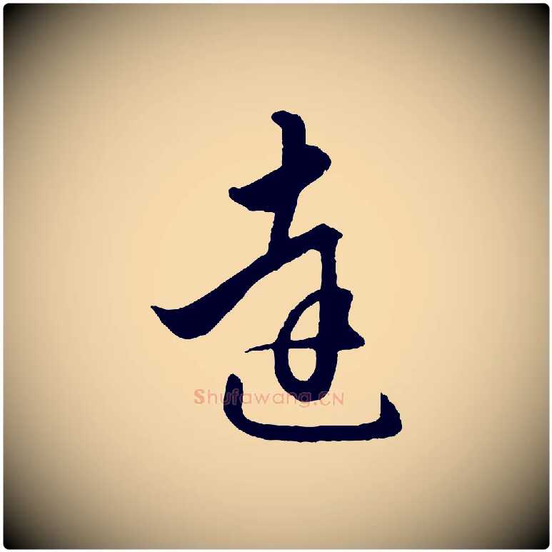 達毛笔行楷写法,摘自元代赵孟頫绝交书