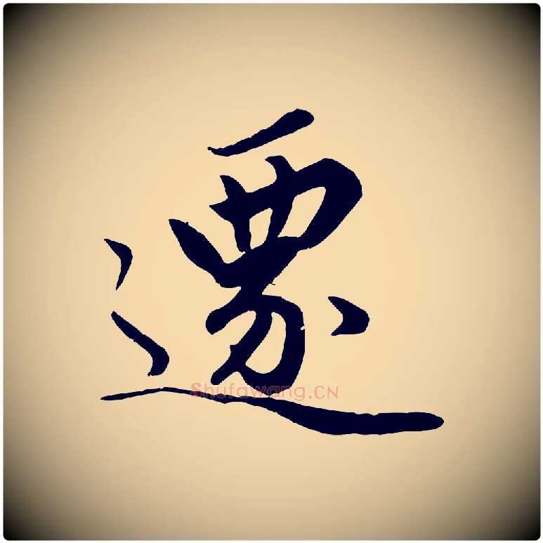 遷毛笔行楷写法,摘自元代赵孟頫绝交书