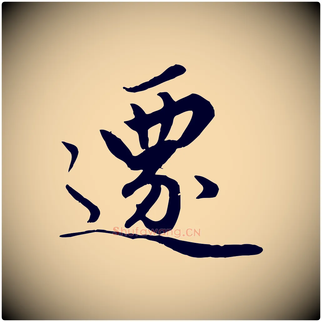 遷毛笔行楷写法,摘自元代赵孟頫绝交书