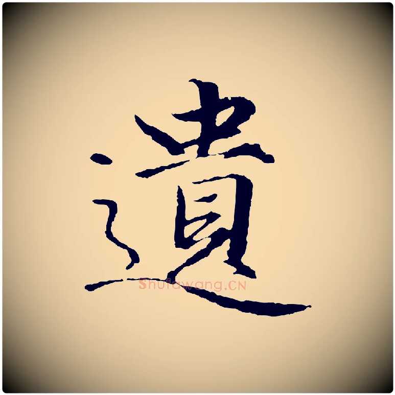 遺毛笔行楷写法,摘自元代赵孟頫绝交书