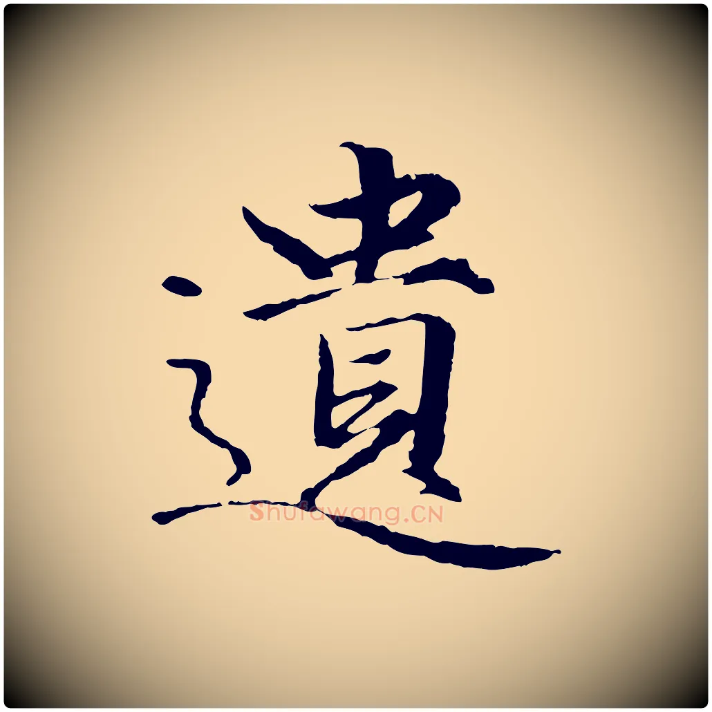 遺毛笔行楷写法,摘自元代赵孟頫绝交书