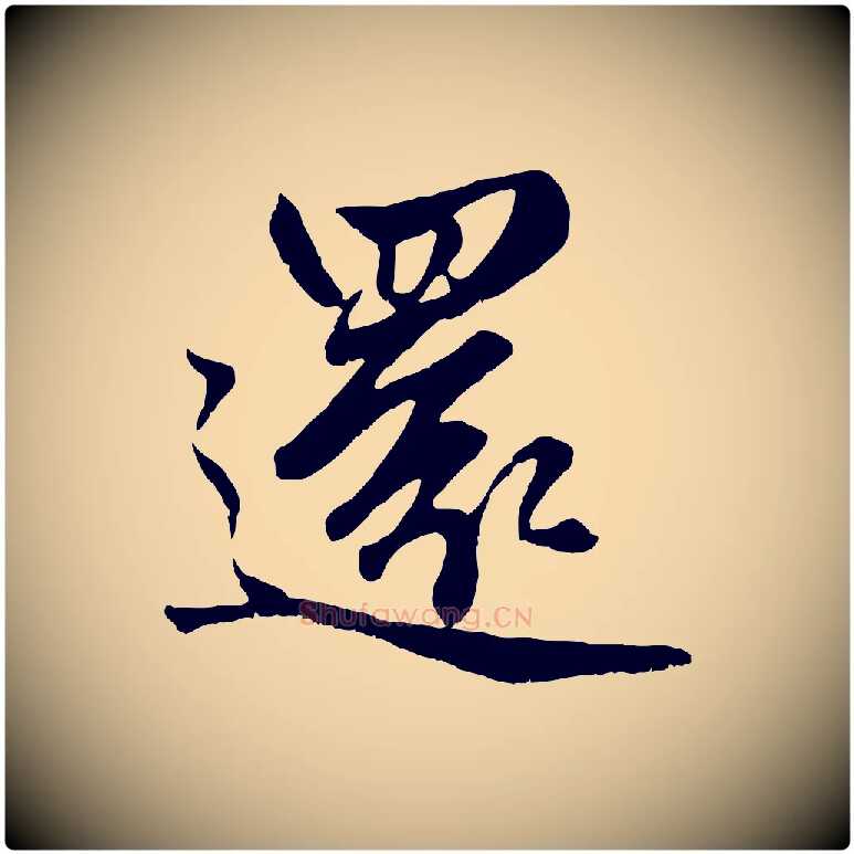 還毛笔行楷写法,摘自元代赵孟頫绝交书