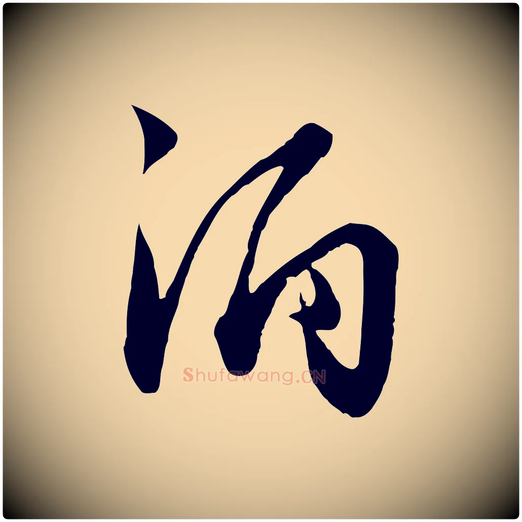 酒毛笔行楷写法,摘自元代赵孟頫绝交书
