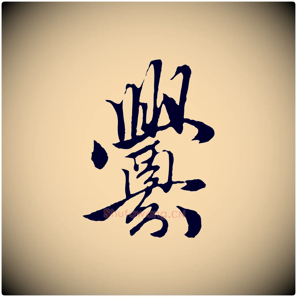 釁毛笔行楷写法,摘自元代赵孟頫绝交书