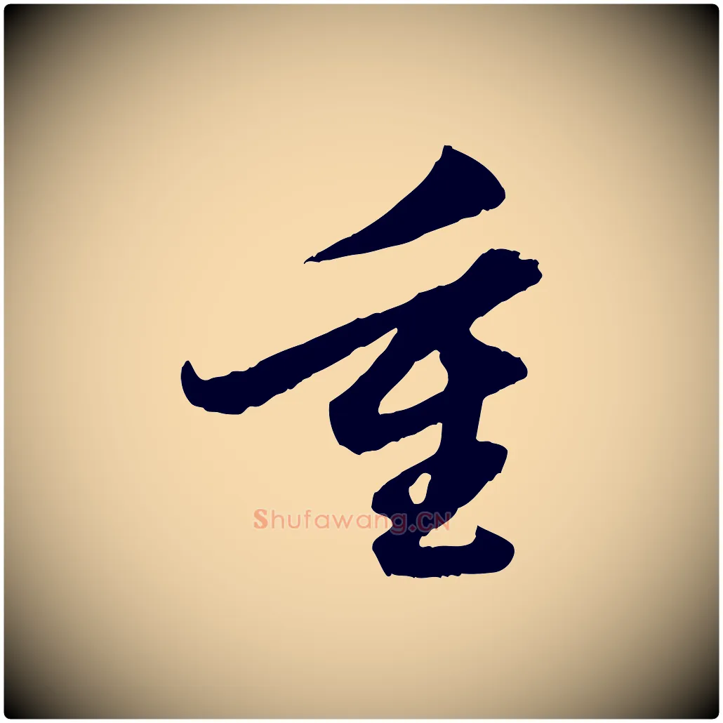 重毛笔行楷写法,摘自元代赵孟頫绝交书