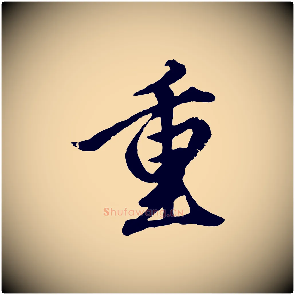 重毛笔行楷写法,摘自元代赵孟頫绝交书
