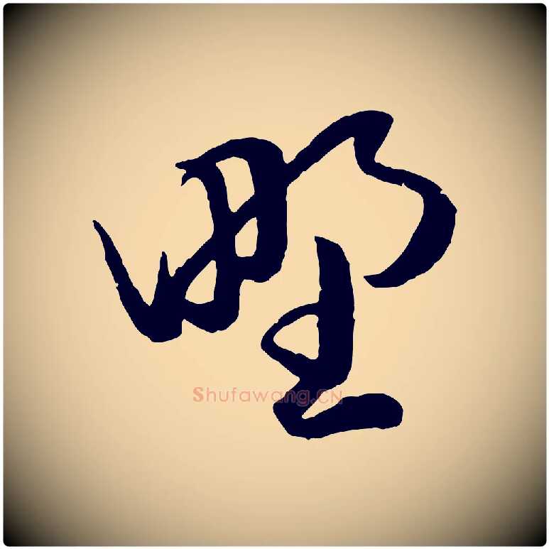 野毛笔行楷写法,摘自元代赵孟頫绝交书