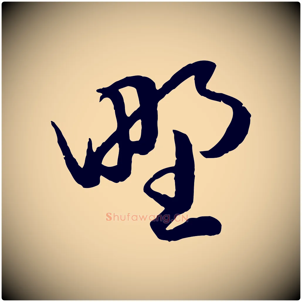 野毛笔行楷写法,摘自元代赵孟頫绝交书