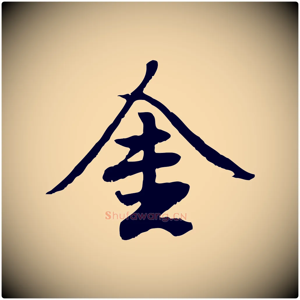 金毛笔行楷写法,摘自元代赵孟頫绝交书