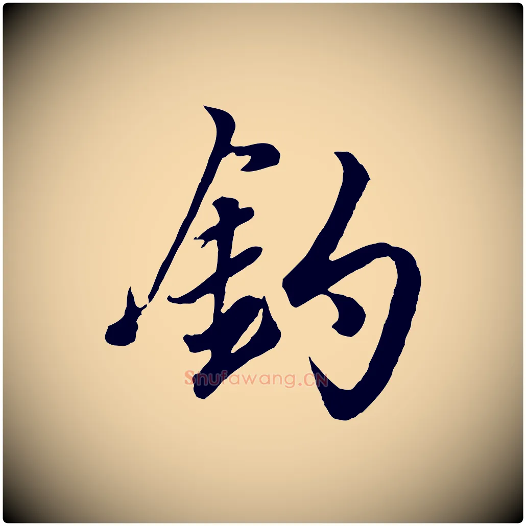 釣毛笔行楷写法,摘自元代赵孟頫绝交书