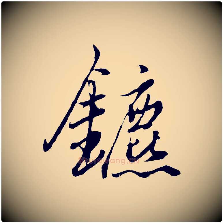 鑣毛笔行楷写法,摘自元代赵孟頫绝交书