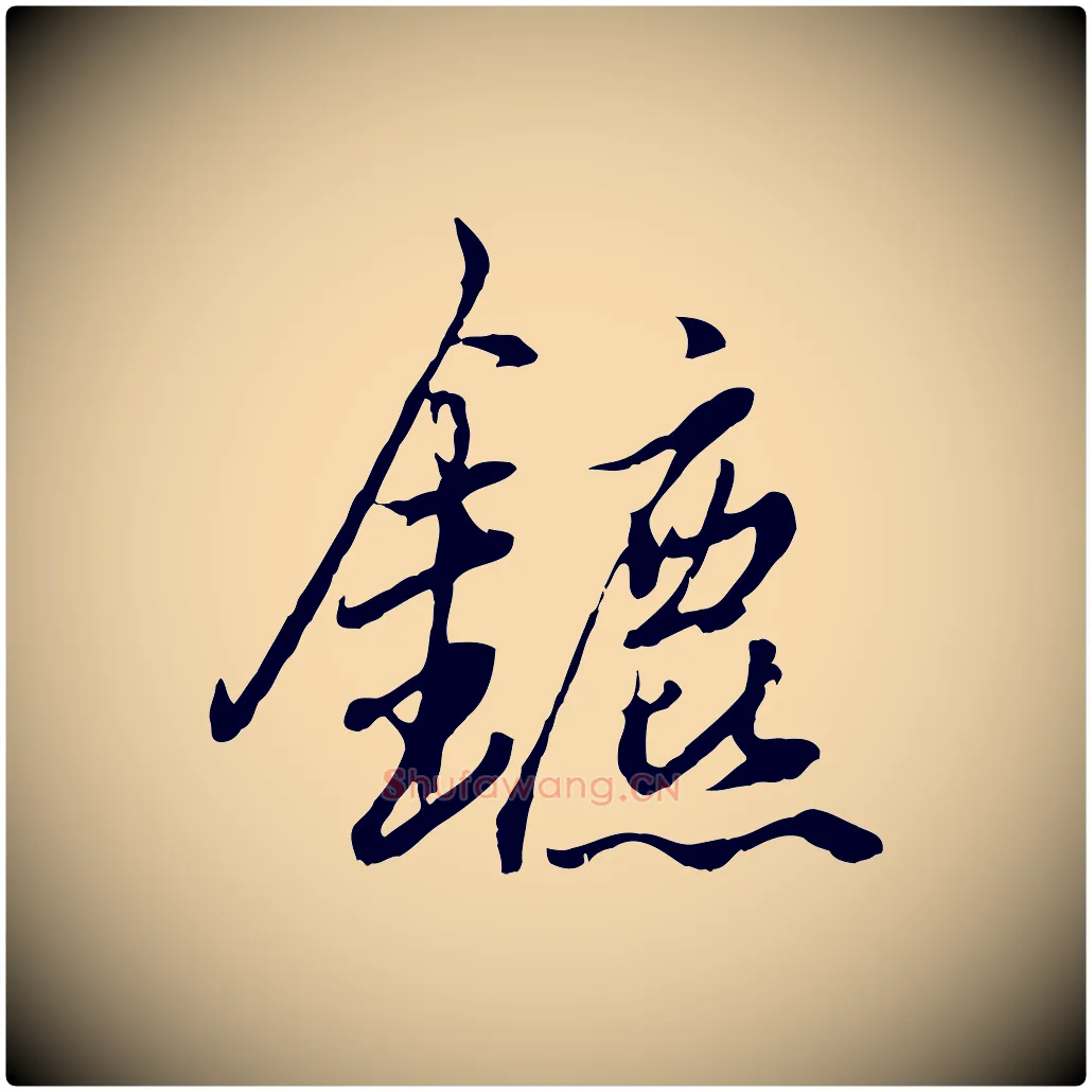 鑣毛笔行楷写法,摘自元代赵孟頫绝交书