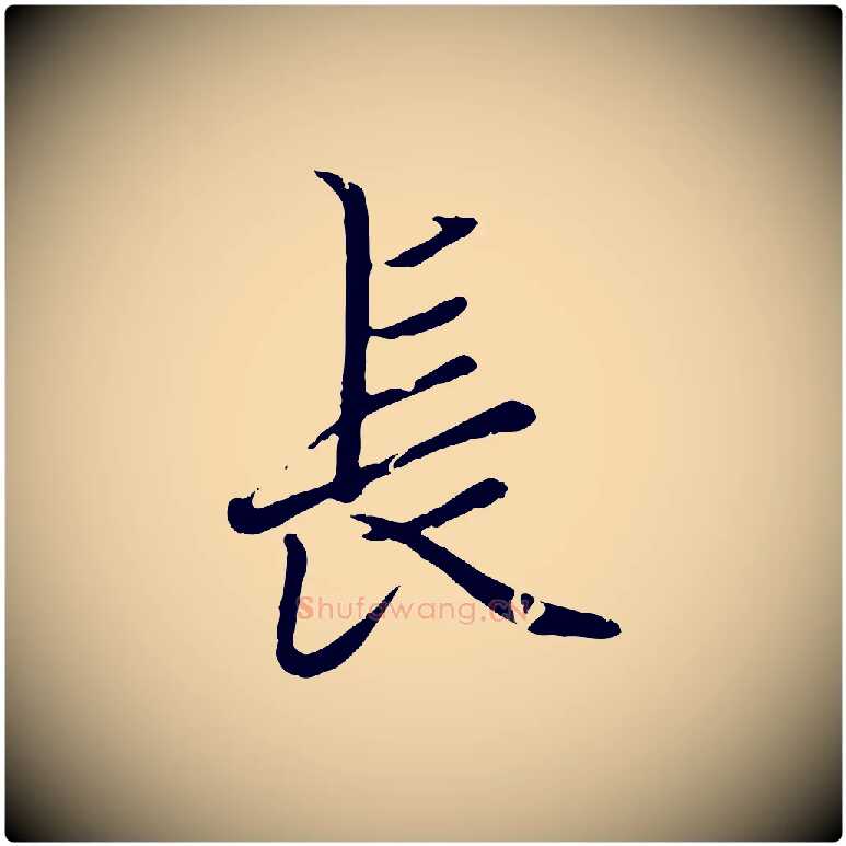 長毛笔行楷写法,摘自元代赵孟頫绝交书