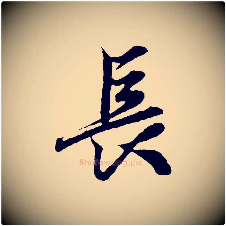 長毛笔行楷写法,摘自元代赵孟頫绝交书