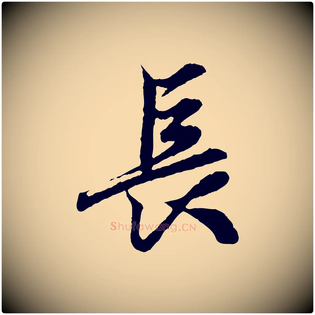 長毛笔行楷写法,摘自元代赵孟頫绝交书