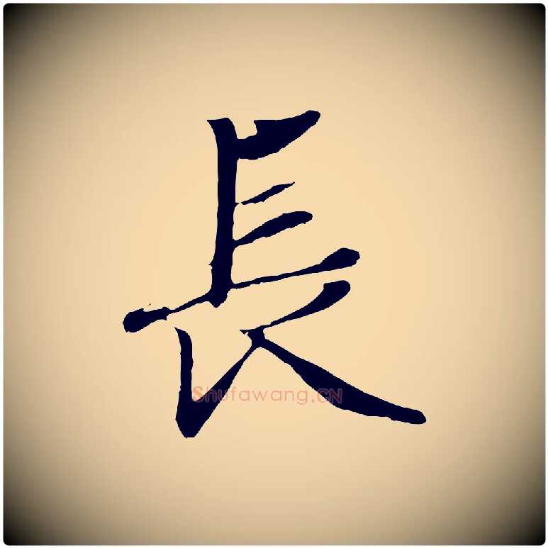 長毛笔行楷写法,摘自元代赵孟頫绝交书