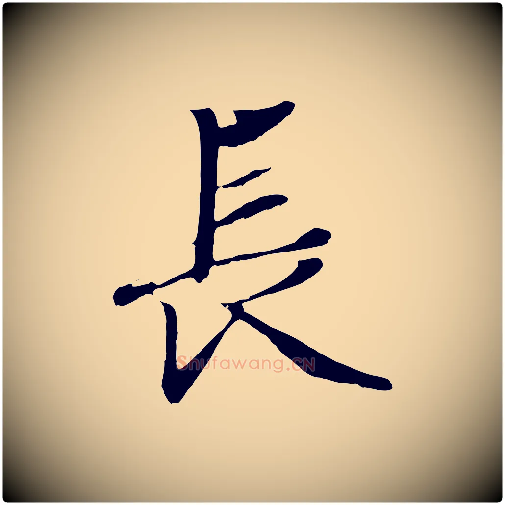 長毛笔行楷写法,摘自元代赵孟頫绝交书