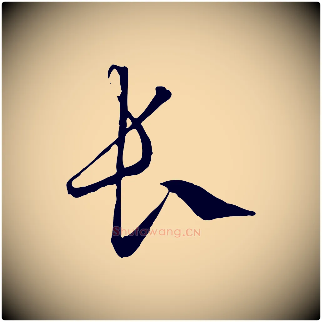 長毛笔行楷写法,摘自元代赵孟頫绝交书