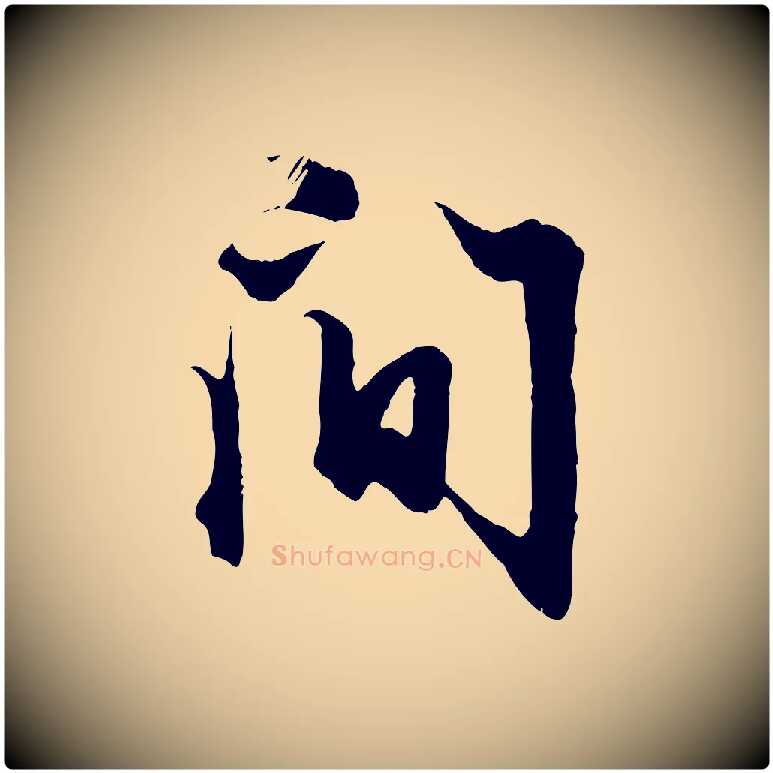 間毛笔行楷写法,摘自元代赵孟頫绝交书