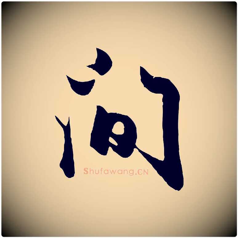 間毛笔行楷写法,摘自元代赵孟頫绝交书