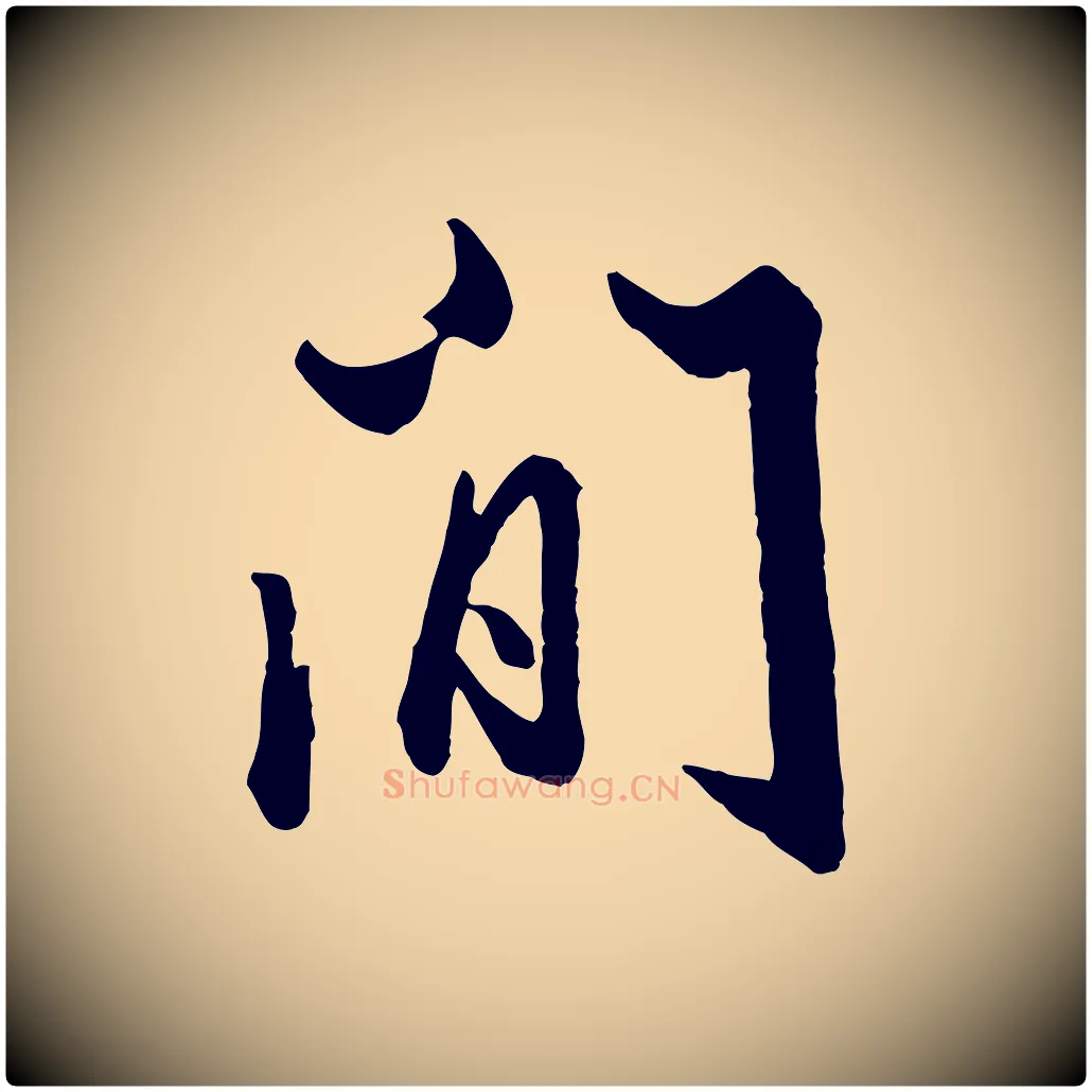 間毛笔行楷写法,摘自元代赵孟頫绝交书