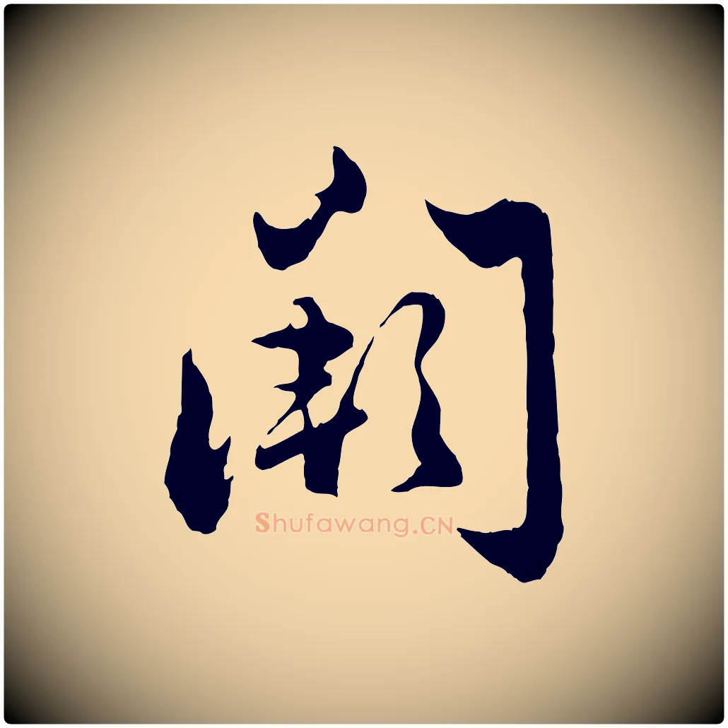 闕毛笔行楷写法,摘自元代赵孟頫绝交书