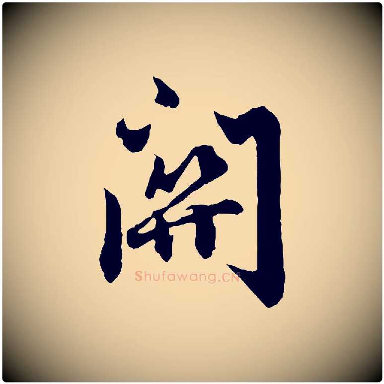 關毛笔行楷写法,摘自元代赵孟頫绝交书