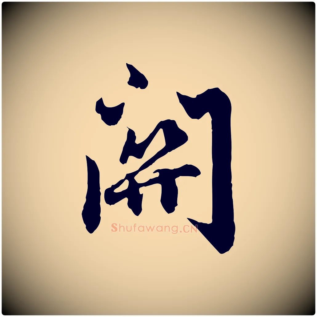 關毛笔行楷写法,摘自元代赵孟頫绝交书