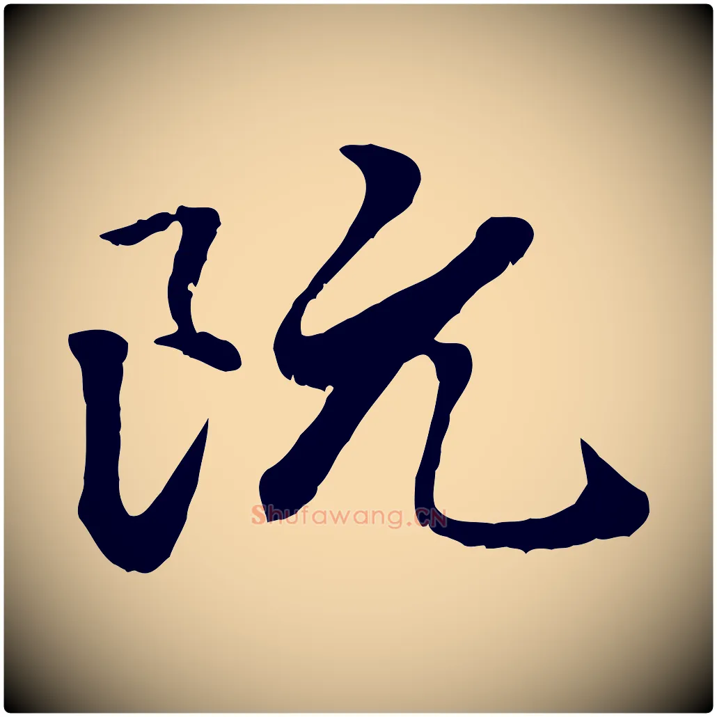 阮毛笔行楷写法,摘自元代赵孟頫绝交书