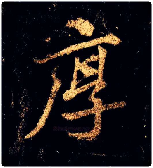 厚毛笔行书写法,摘自唐李邕云麾将军碑