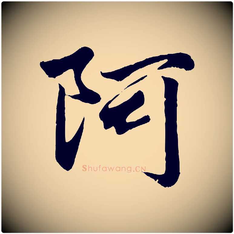 阿毛笔行楷写法,摘自元代赵孟頫绝交书