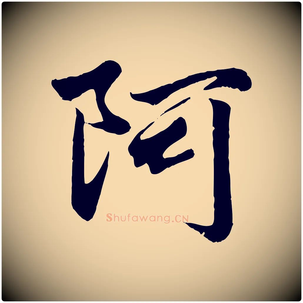 阿毛笔行楷写法,摘自元代赵孟頫绝交书