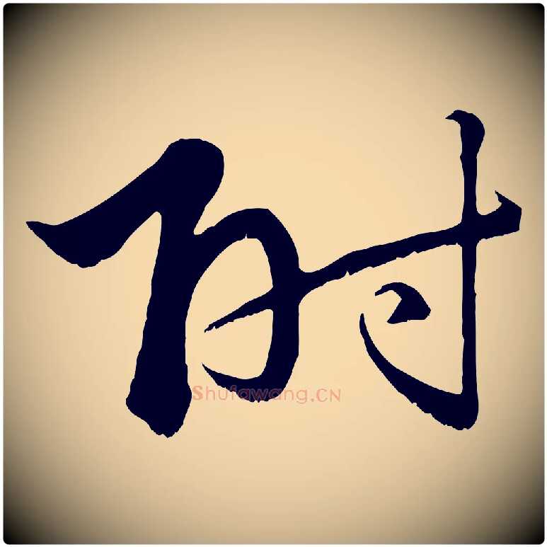 附毛笔行楷写法,摘自元代赵孟頫绝交书