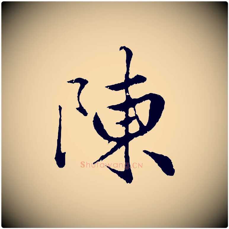 陳毛笔行楷写法,摘自元代赵孟頫绝交书