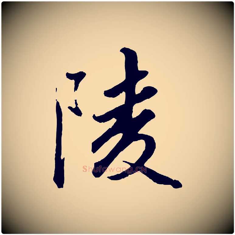陵毛笔行楷写法,摘自元代赵孟頫绝交书