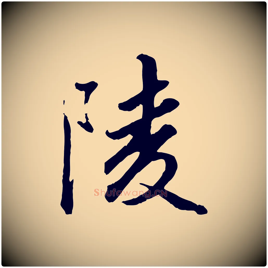 陵毛笔行楷写法,摘自元代赵孟頫绝交书