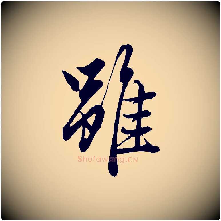 雖毛笔行楷写法,摘自元代赵孟頫绝交书