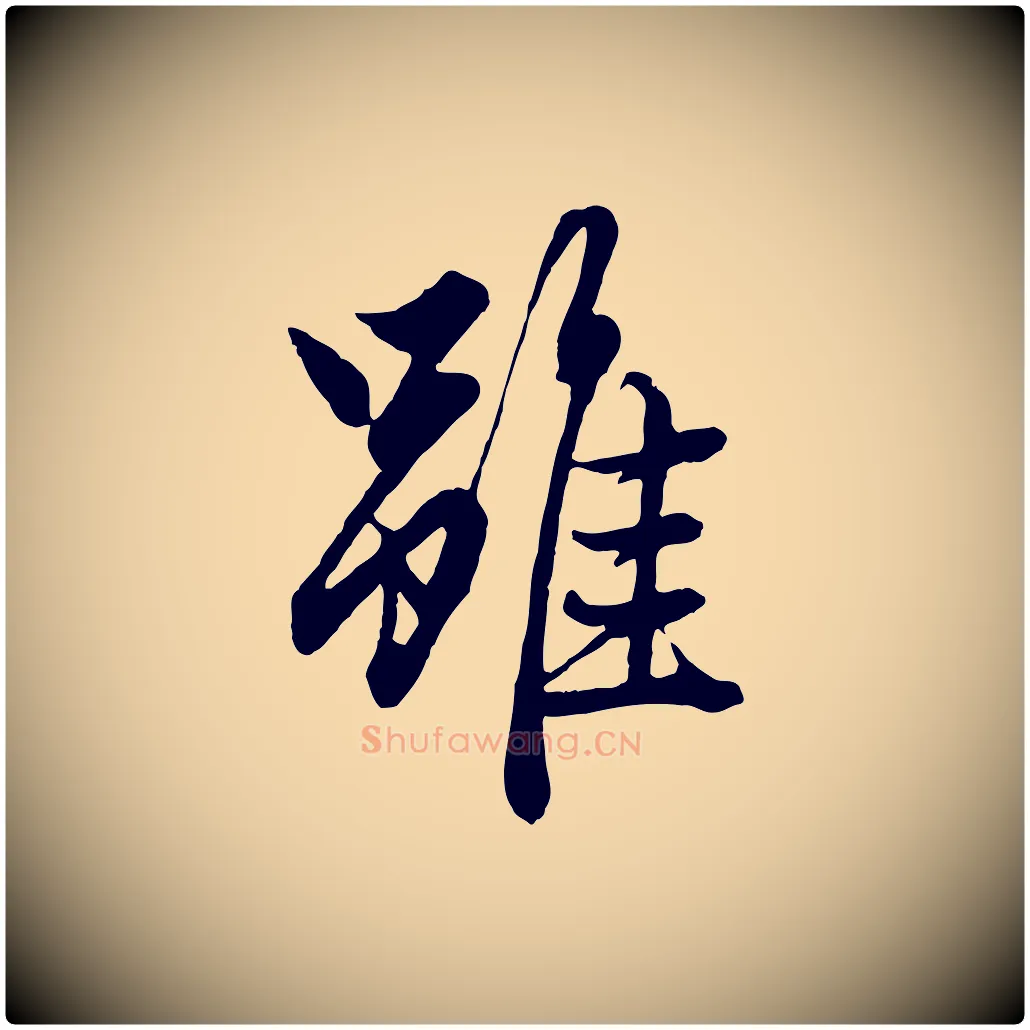 雖毛笔行楷写法,摘自元代赵孟頫绝交书