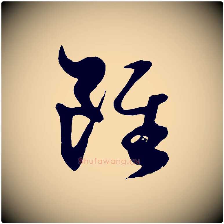 雖毛笔行楷写法,摘自元代赵孟頫绝交书