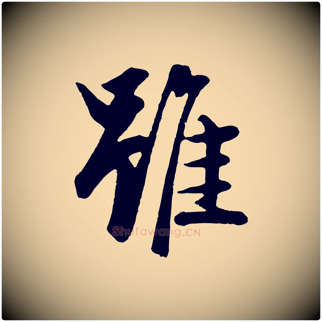 雖毛笔行楷写法,摘自元代赵孟頫绝交书