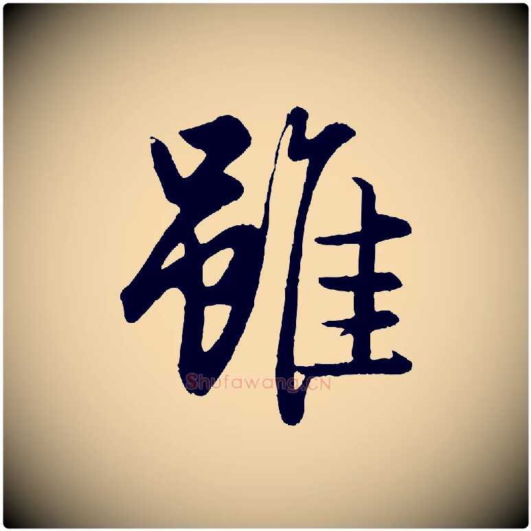 雖毛笔行楷写法,摘自元代赵孟頫绝交书