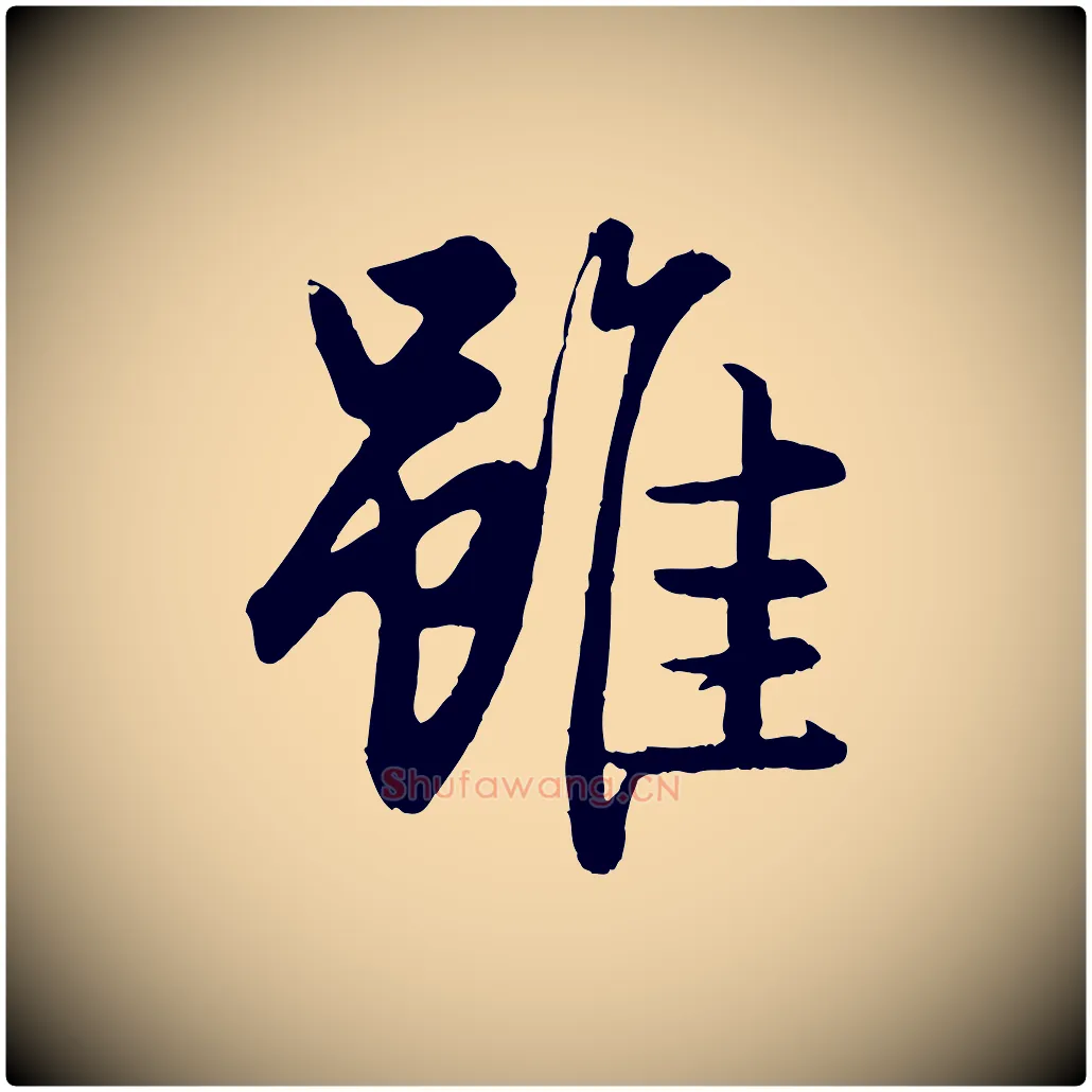 雖毛笔行楷写法,摘自元代赵孟頫绝交书