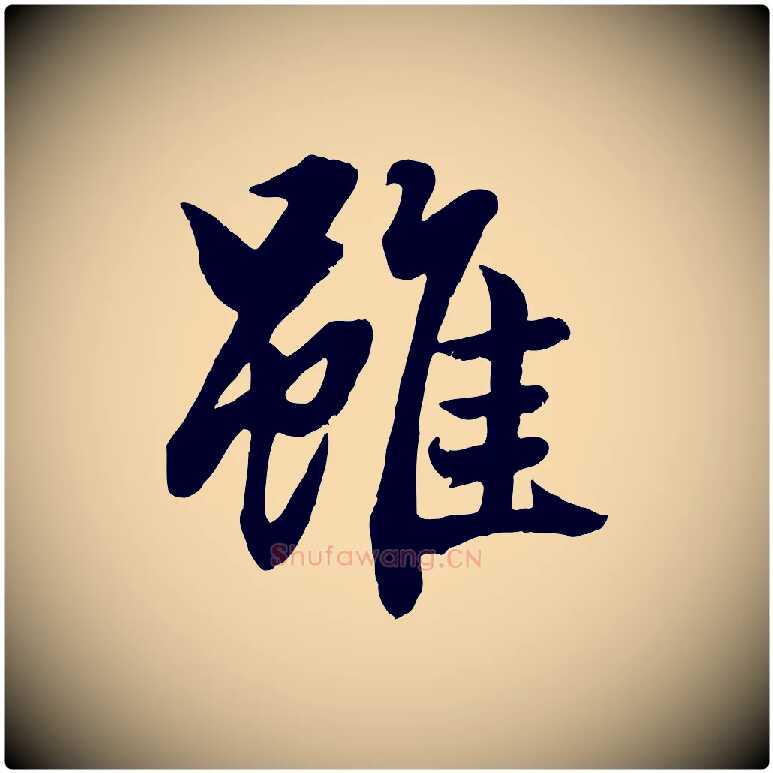 雖毛笔行楷写法,摘自元代赵孟頫绝交书