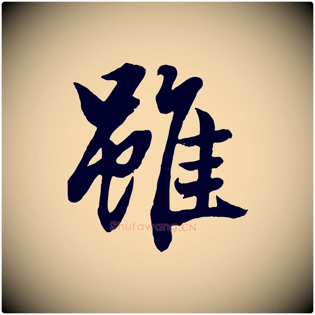 雖毛笔行楷写法,摘自元代赵孟頫绝交书