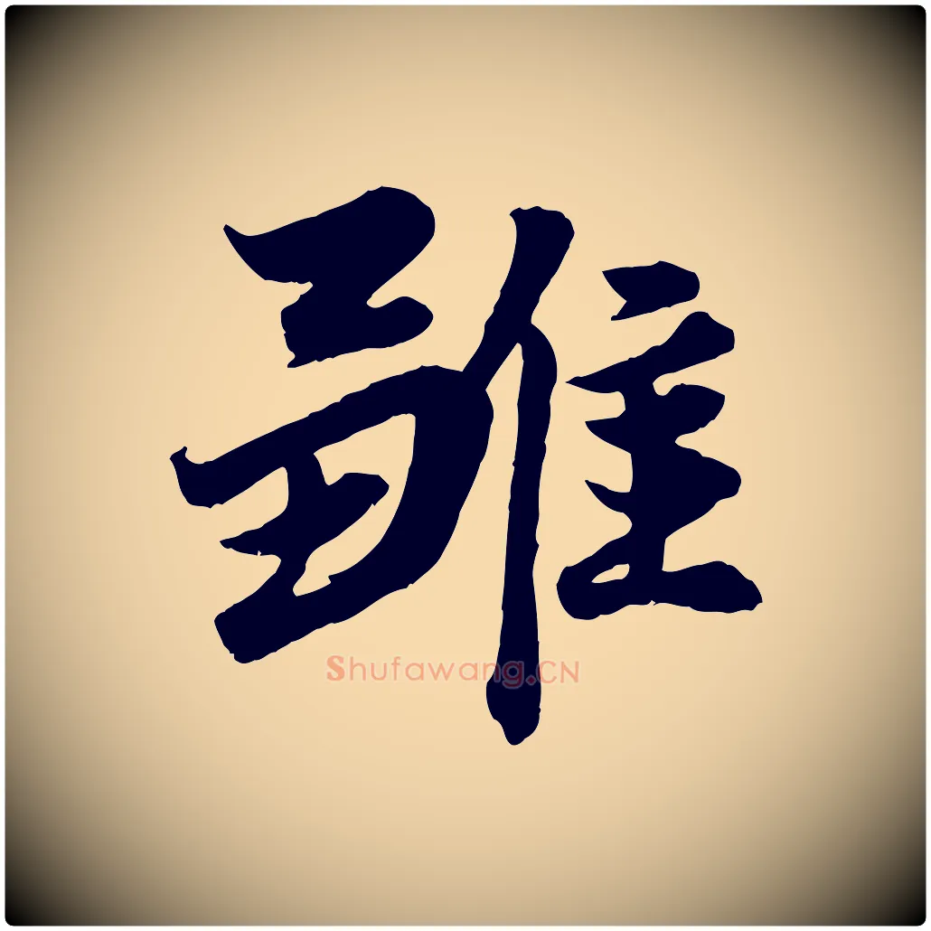 雛毛笔行楷写法,摘自元代赵孟頫绝交书