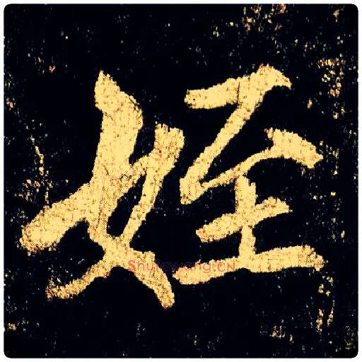 侄毛笔行书写法,摘自唐李邕云麾将军碑